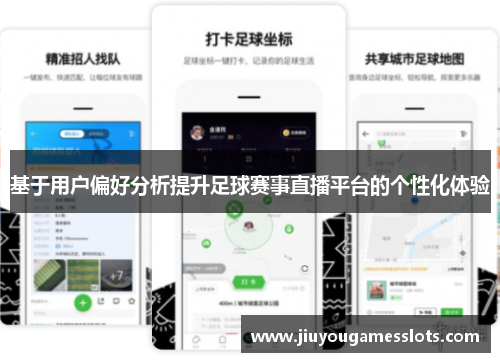 基于用户偏好分析提升足球赛事直播平台的个性化体验
