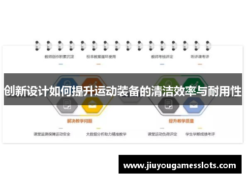 创新设计如何提升运动装备的清洁效率与耐用性
