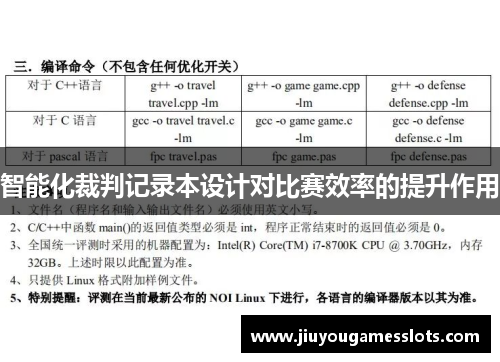 智能化裁判记录本设计对比赛效率的提升作用